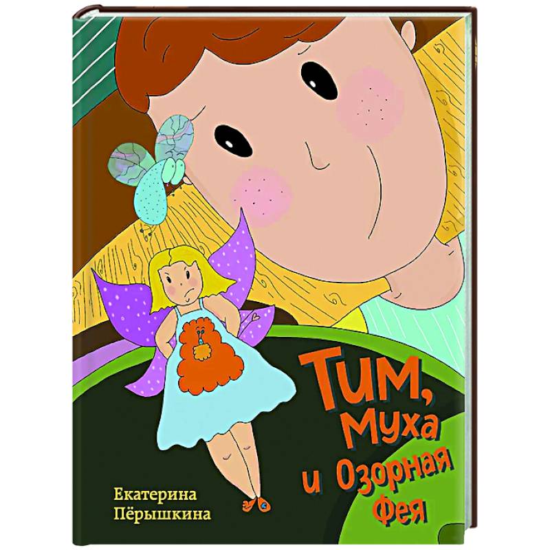 Тим, Муха и Озорная Фея