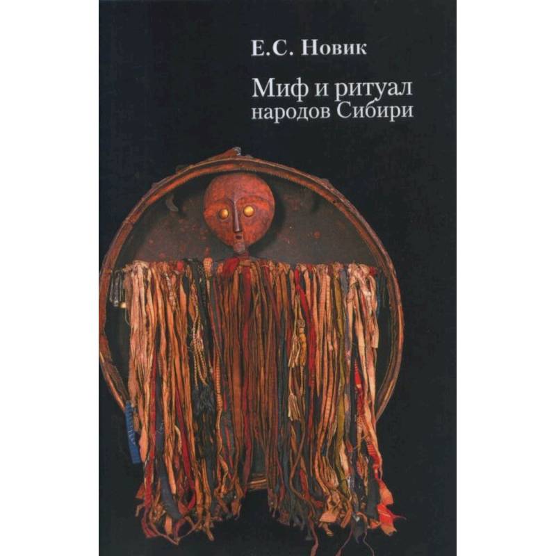 Миф и ритуал народов Сибири Миф и ритуал народов Сибири