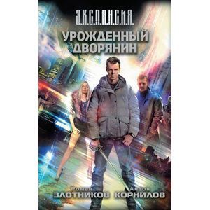 Урожденный дворянин