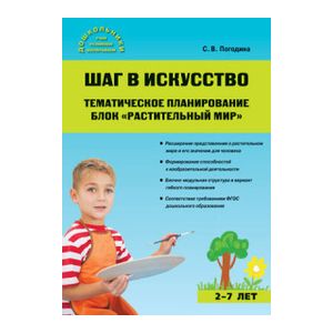 Шаг в искусство. Тематическое планирование. Блок 'Растительный мир'