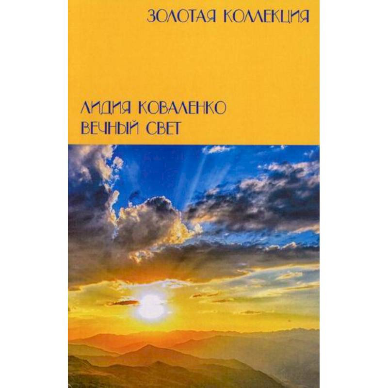 Вечный свет