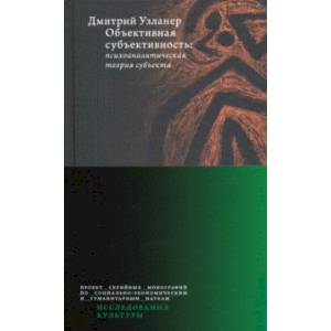 Объективная субъективность. Психоаналитическая теория субъекта
