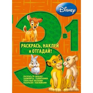 Животные Дисней. Раскрась, наклей, отгадай! (№1305)