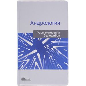 Андрология. Фармакотерапия без ошибок Андрология. Фармакотерапия без ошибок