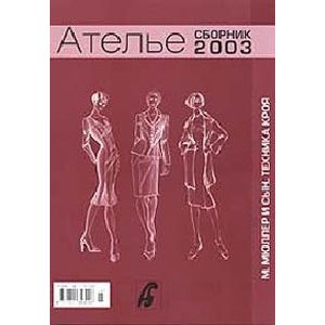 'Техника кроя'. 2003 г.