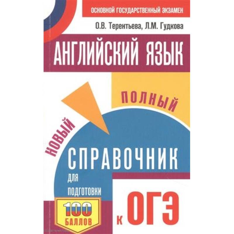 Справочник огэ английский. Полный справочник для подготовки к ОГЭ Гудкова Терентьева. Гудкова Терентьева ОГЭ. ОГЭ по английскому справочник. Новый полный справочник английский ОГЭ.