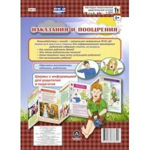 Наказания и поощрения. Ширмы с информацией. ФГОС ДО