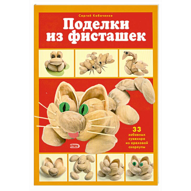 Поделки из фисташек