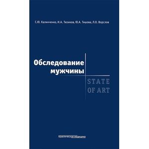 Обследование мужчины