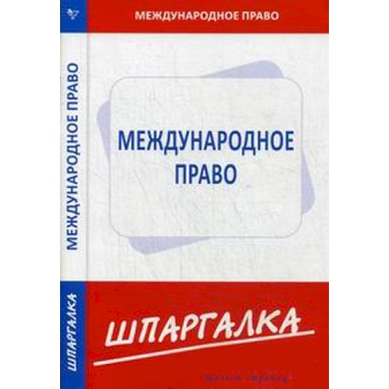 Шпаргалка: Международное право