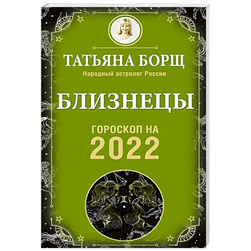 Близнецы. Гороскоп на 2022 год Близнецы. Гороскоп на 2022 год