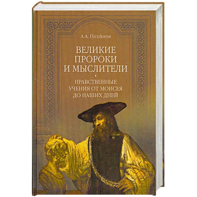 Великое учение. Великая книга пророков. Гусейнов Великие пророки и мыслители по главам. Учения велики пророк.