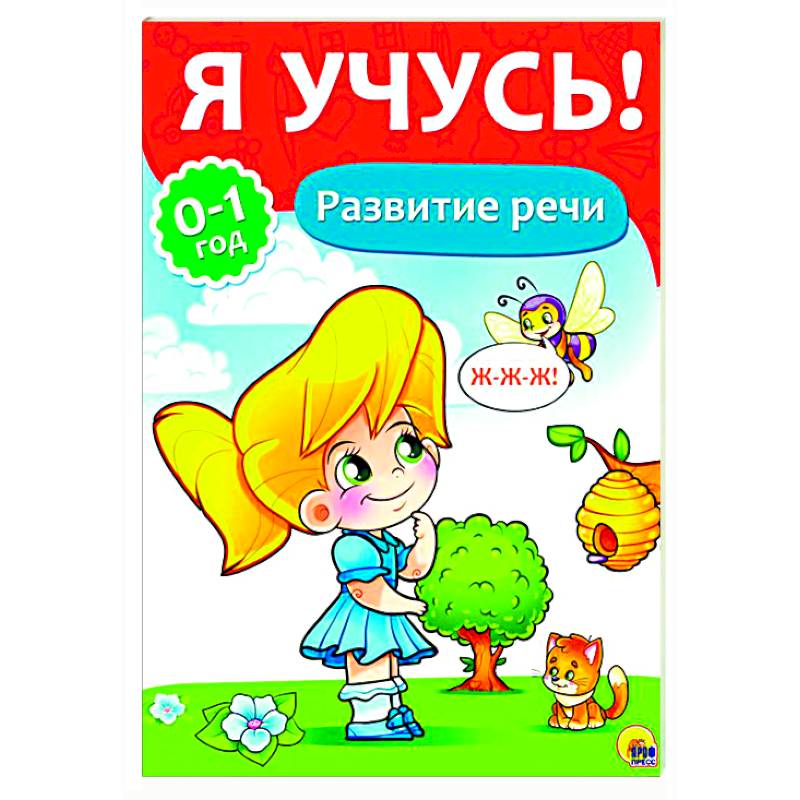 Я учусь! Развитие речи