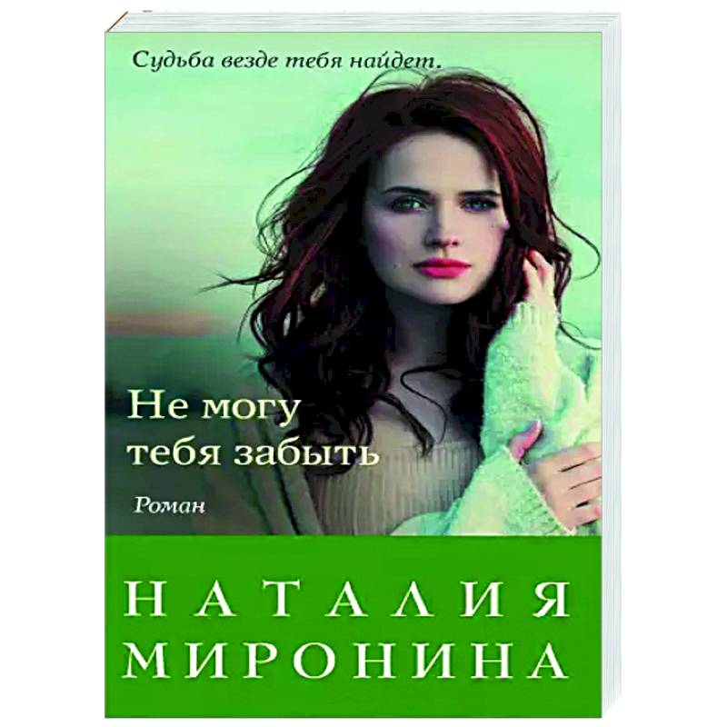 Не могу тебя забыть Не могу тебя забыть