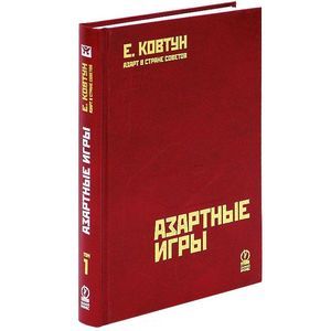 Азарт в Стране Советов. В 3-х томах. Том 1. Азартные игры