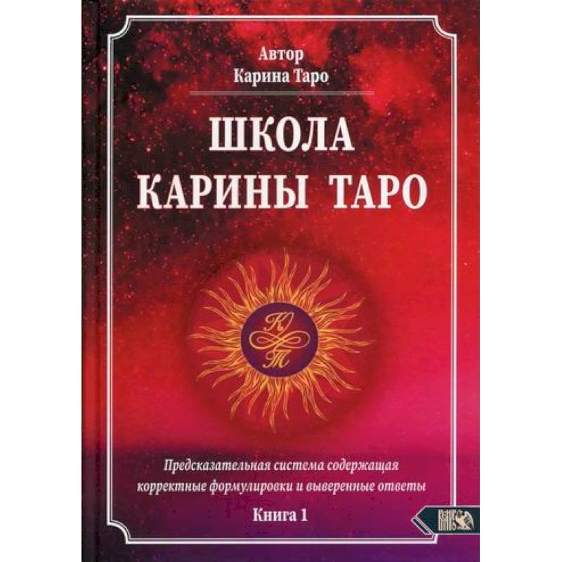 Школа Карины Таро Школа Карины Таро