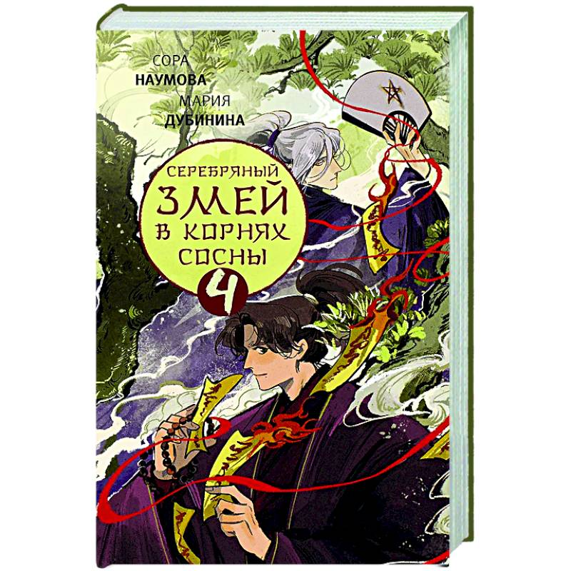 Серебряный змей в корнях сосны - 4