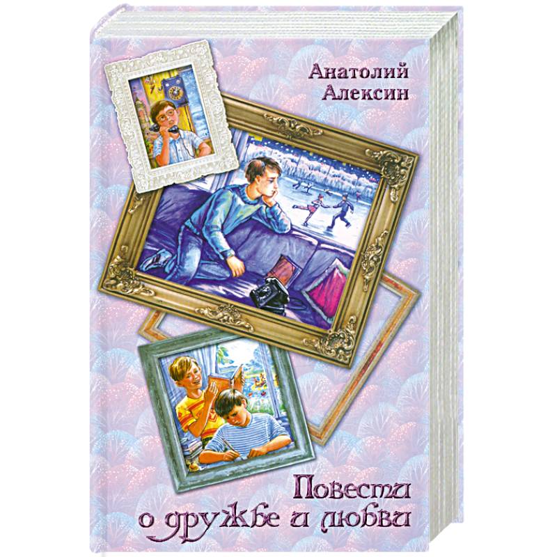 Повести о дружбе и любви