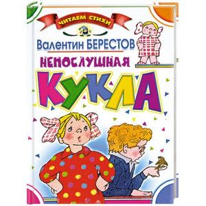 Непослушная кукла Непослушная кукла