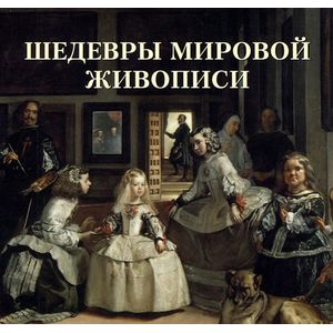 Шедевры мировой живописи