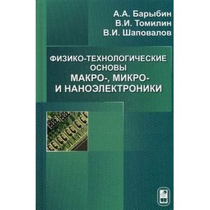 Физико-технологические основы макро-, микро- и наноэлектроники