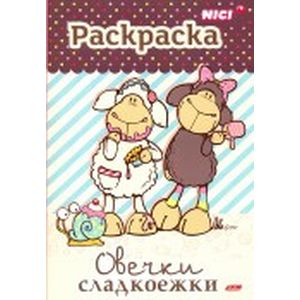 Раскраска книжка. Овечки-сладкоежки