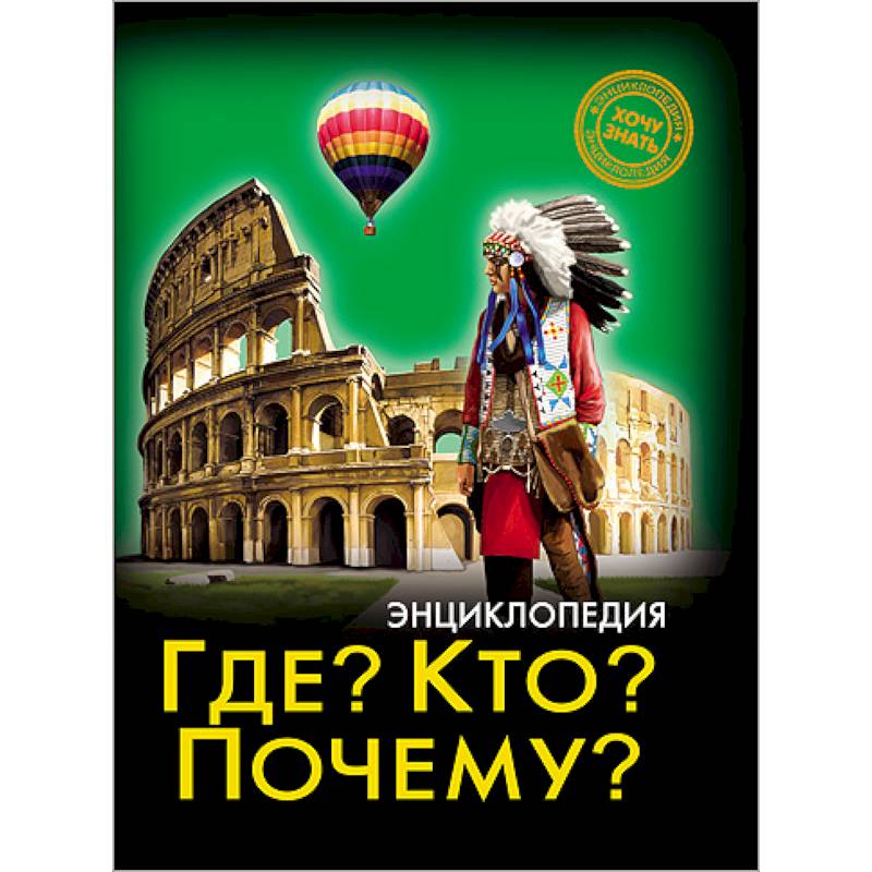 Где? Кто? Почему?