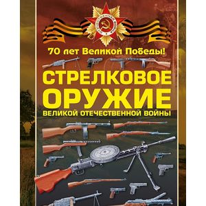 Стрелковое оружие Великой Отечественной войны