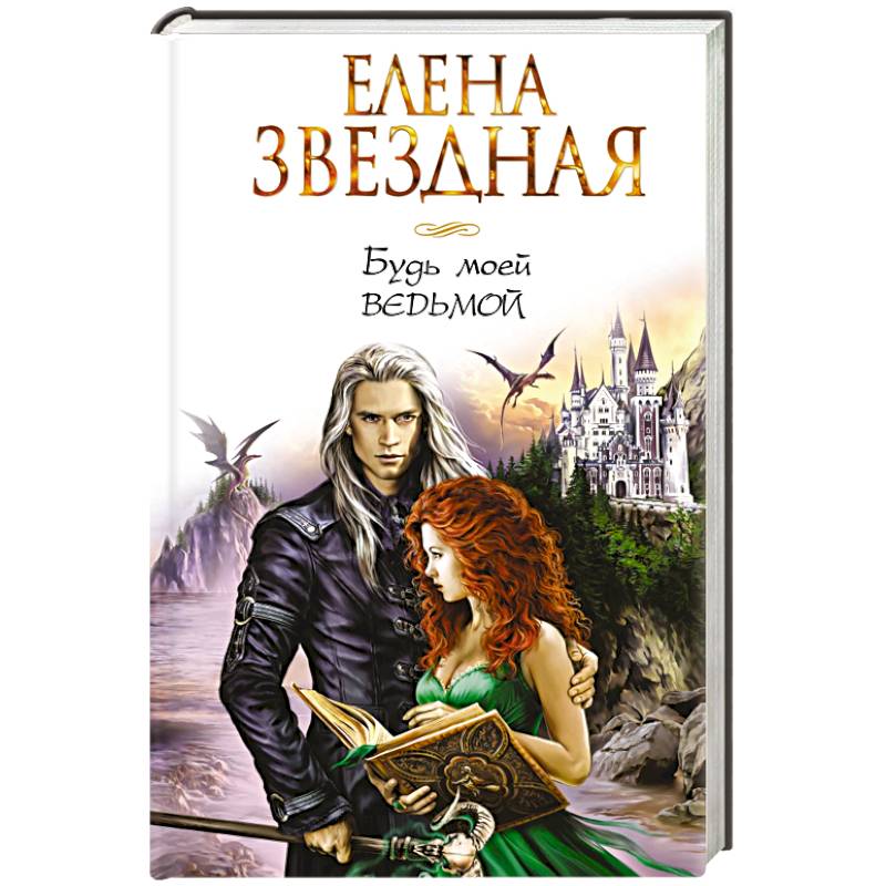 Будь моей ведьмой