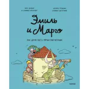 Эмиль и Марго. Ни дня без приключений! Эмиль и Марго. Ни дня без приключений!