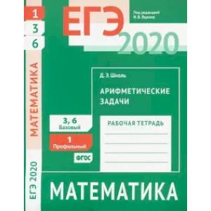 ЕГЭ 2020. Математика. Арифметические задачи. Задача 1 (профильный уровень). Задачи 3 и 6 (базовый уровень)