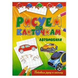 Рисуем по клеточкам. Автомобили
