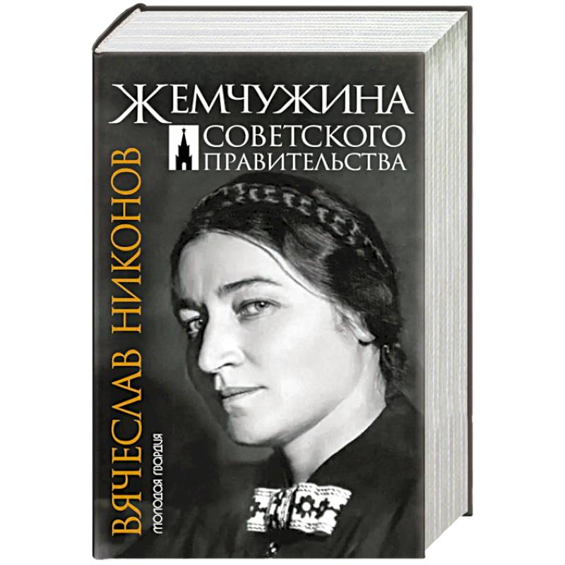 Жемчужина Советского правительства Жемчужина Советского правительства