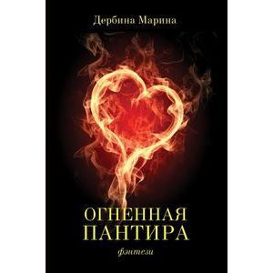 Огненная пантира: пламя любви вечно