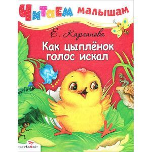 Как цыпленок голос искал