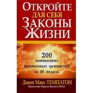 Откройте для себя законы жизни