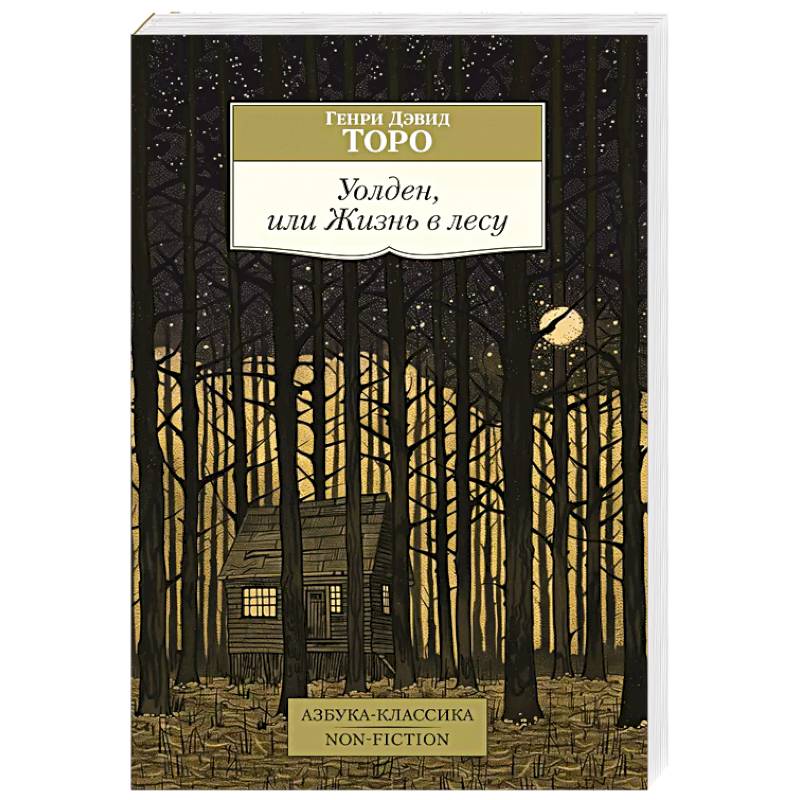 Уолден,или Жизнь в лесу