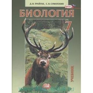 Биология. Животные. 7 класс. Учебник