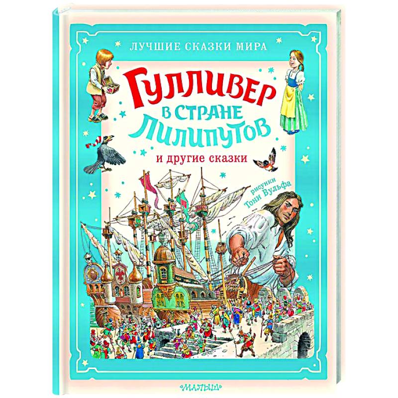 Гулливер в стране лилипутов и другие сказки