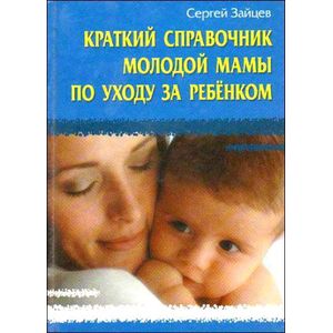 Краткий справочник молодой мамы по уходу за ребенком
