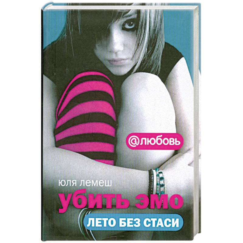 Убить Эмо. Лето без Стаси