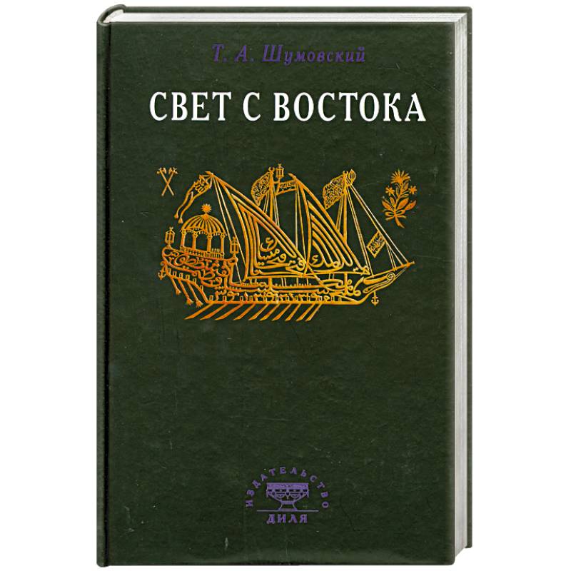 Востоковед книга