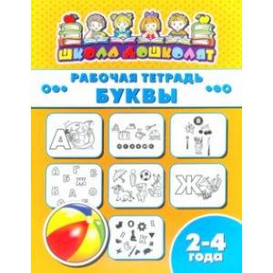 Рабочая тетрадь БУКВЫ. 2-4 года (47348001)