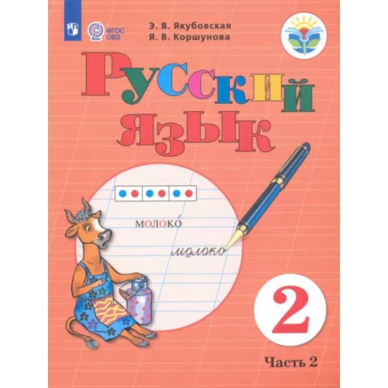 Русский язык 2 класс овз якубовская