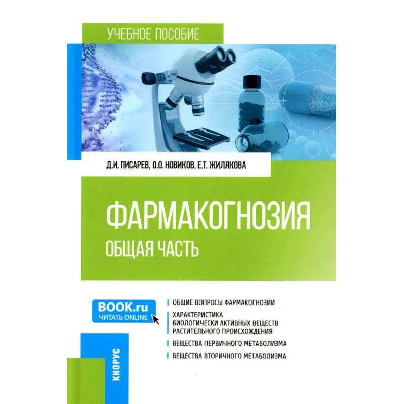 Фармакогнозия. Общая часть. Учебное пособие