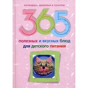 365 полезных и вкусных блюд для детского питания