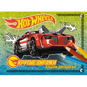 Крутые виражи. Альбом-раскраска