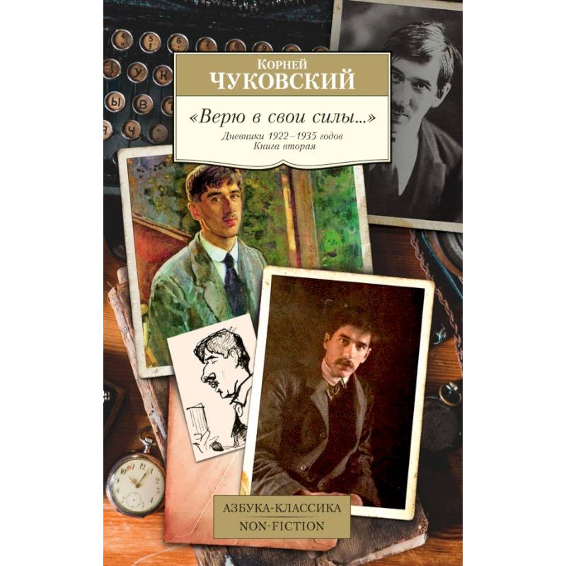 'Верю в свои силы…' Дневники 1922-1935 годов. Книга вторая 'Верю в свои силы…' Дневники 1922-1935 годов. Книга вторая