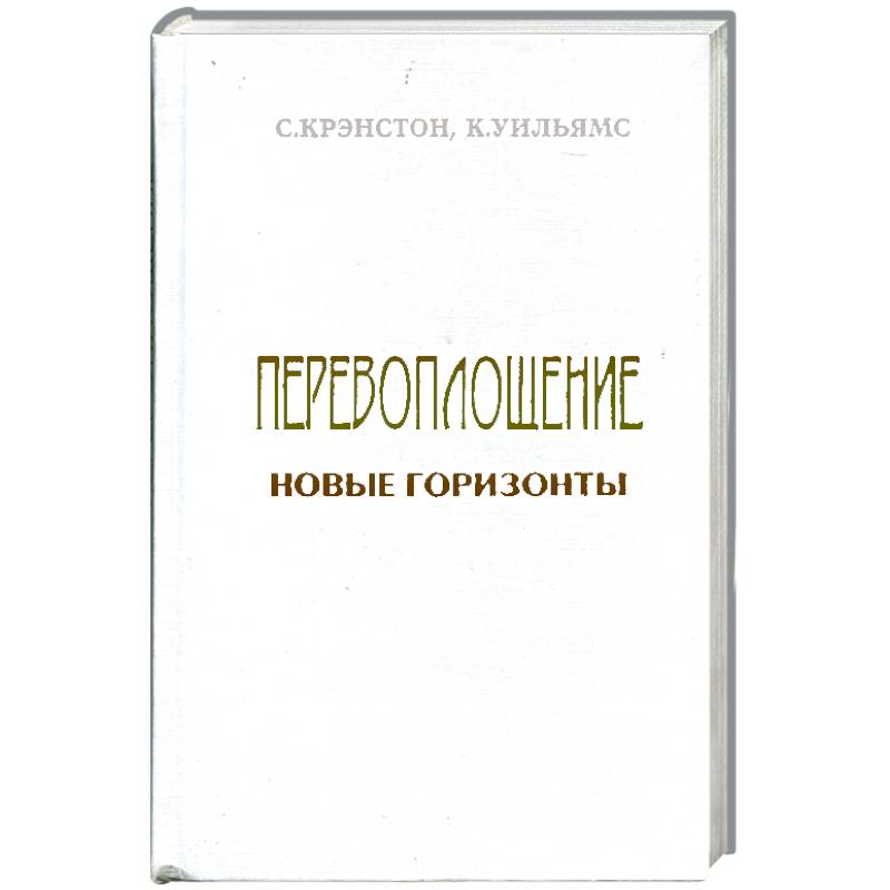 Перевоплощение: новые горизонты в науке и религии