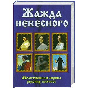 Жажда небесного. Молитвенная лирика русских поэтесс